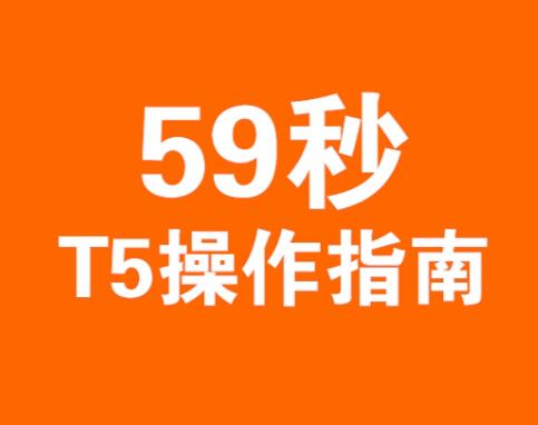 59秒T5消毒操作流程.jpg